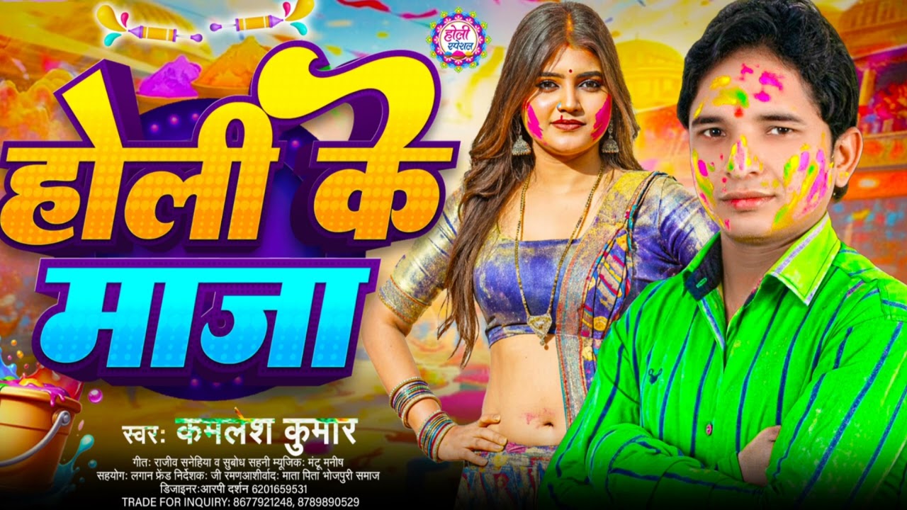 #Audio | होली के माजा | #Kamlesh Kumar | Holi Ke Maaza | Putul Shree Music | New #Maithili Holi Song