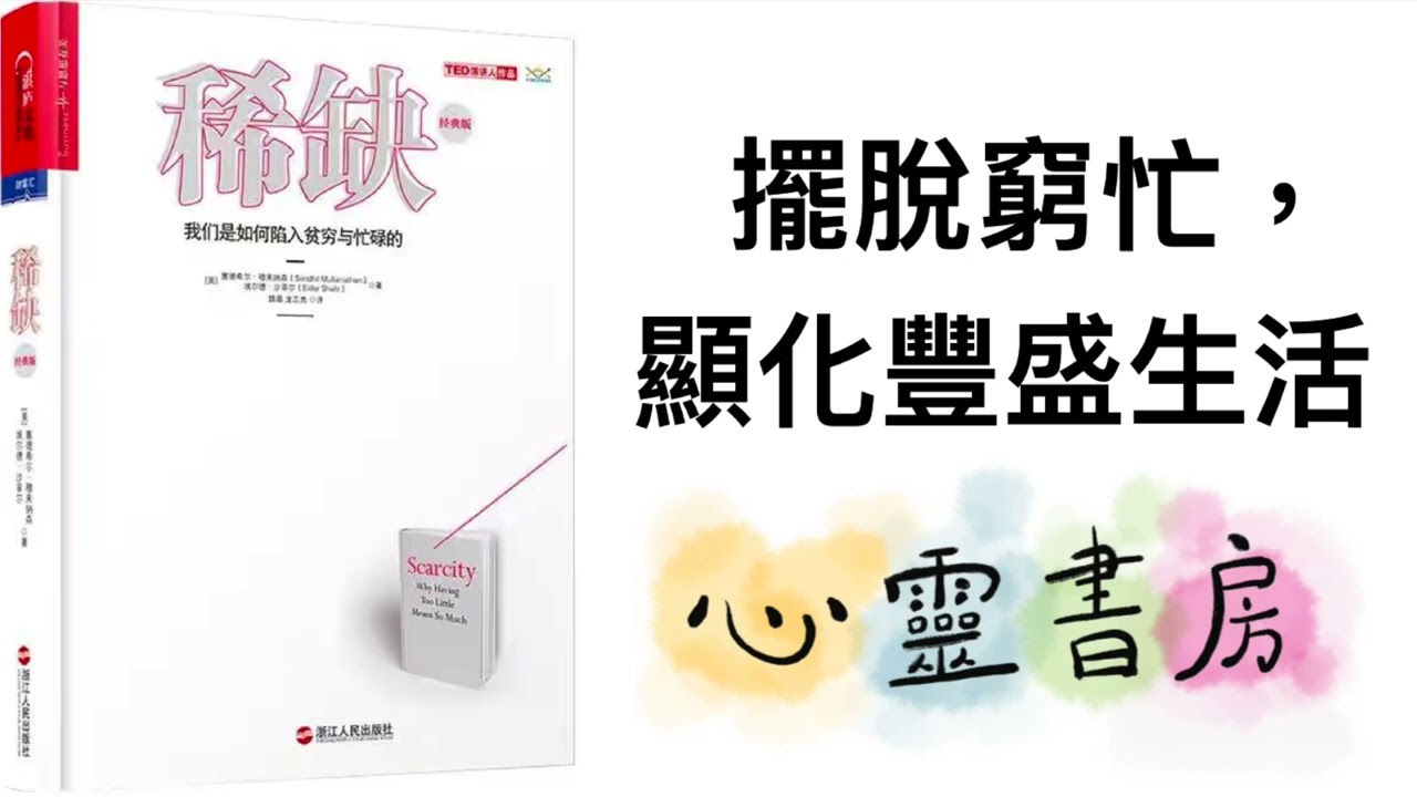 稀缺｜擺脫窮忙，顯化豐盛生活｜心靈書房 #551