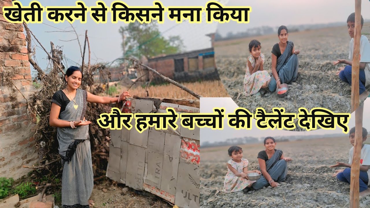 आज हमारे बच्चों की टैलेंट देखिए और खेती करने से किसने मना किया @kisanokiDuniyaDehativlogs #naganti 