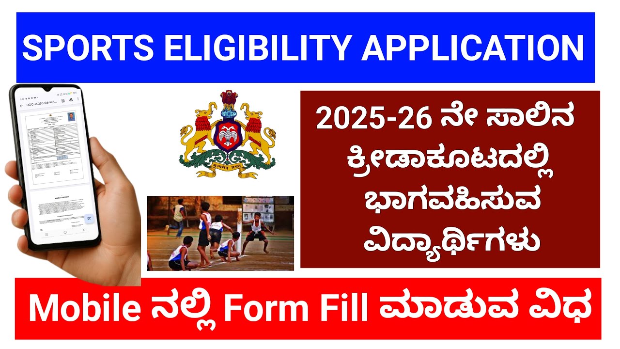 ಕ್ರೀಡಾಕೂಟದಲ್ಲಿ ಭಾಗವಹಿಸುವ ವಿದ್ಯಾರ್ಥಿಗಳ Sports Eligibility Application Form Online ನಲ್ಲಿ ತುಂಬುವ ವಿಧಾನ