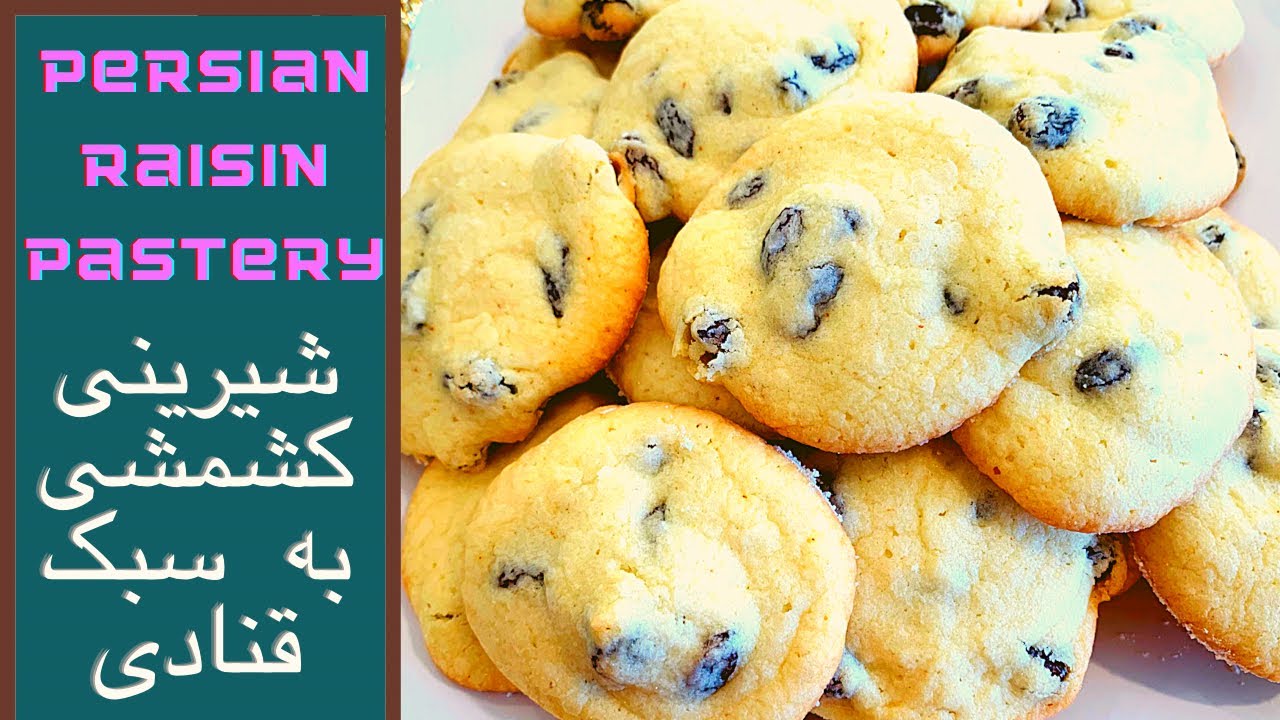 شیرینی کشمشی ترد و خوشمزه به سبک قنادی| persian raisins pastry recipe#شیرینی
