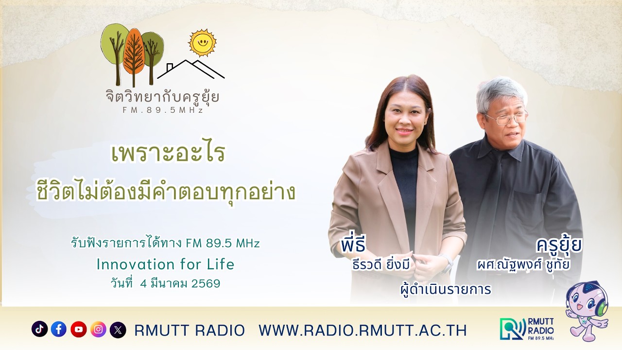 จิตวิทยากับครูยุ้ย l เพราะอะไร  ชีวิตไม่ต้องมีคำตอบทุกอย่าง
