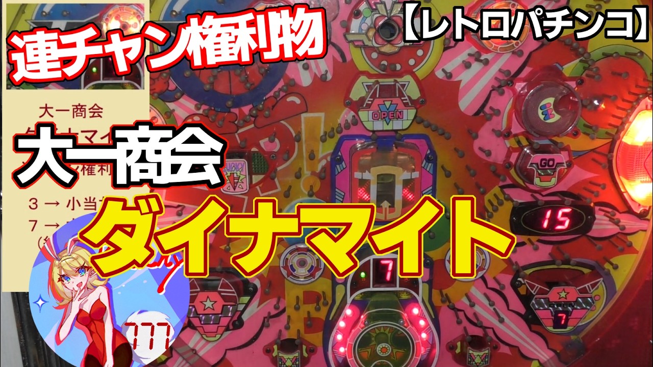 【ダイナマイト】連チャン権利物・天国モードは止め打ちで７率アップ（大一商会／初代のダイナマイト）