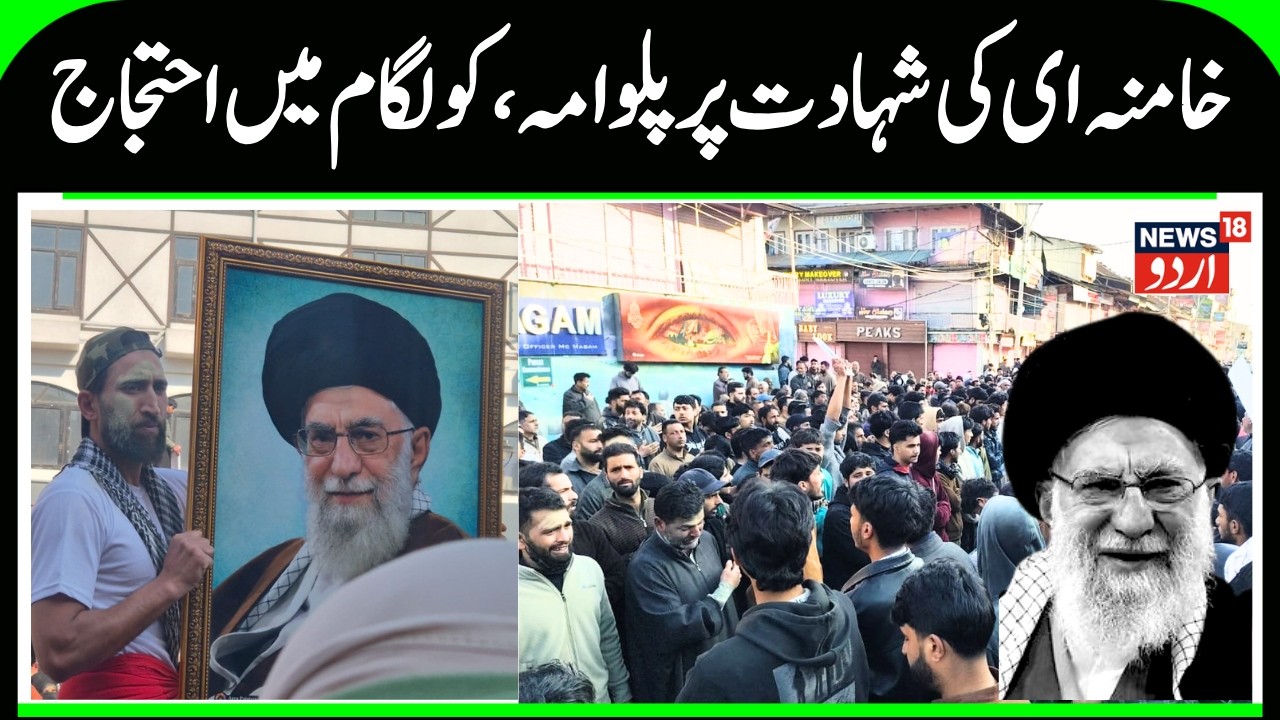 J&K | Pulwama kulgam |  Srinagar |  جموں کشمیر میں خامنہ ای کی شہادت کو لیکر غم و غصہ  | N18 Urdu