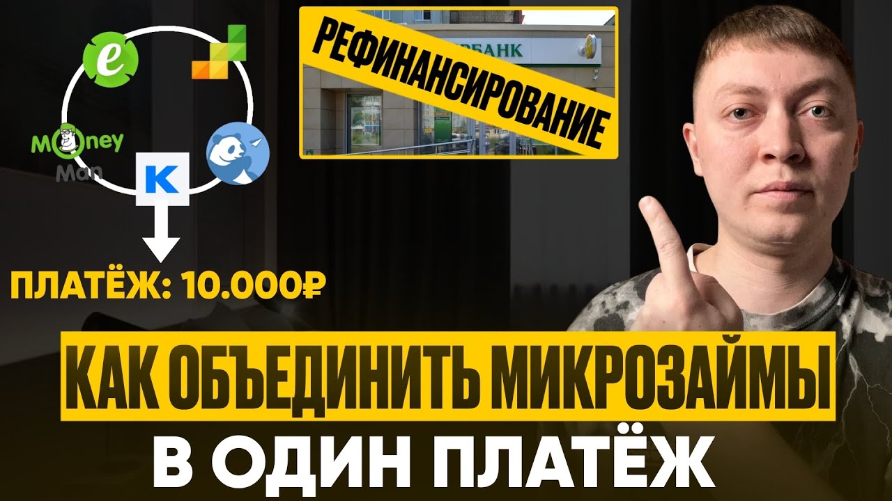 Как рефинансировать долги по микрозаймам. Как объединить все мфо в один платеж!