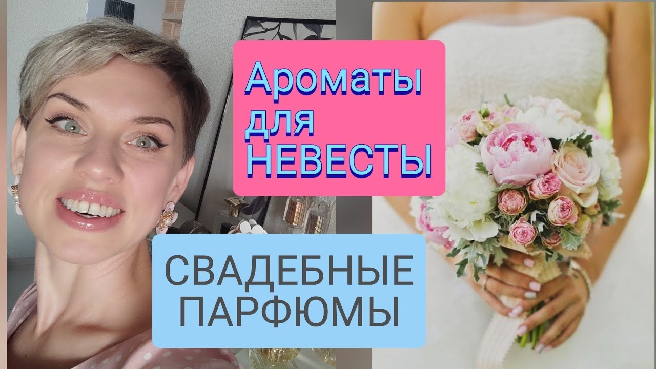 Ароматы для НЕВЕСТЫ!Свадебные парфюмы!
