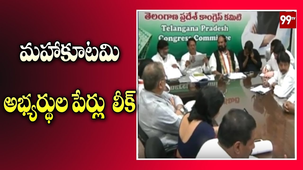 అయోమయంలో మహాకూటమి సభ్యులు  | Mahakutami seat sharing problems | 99Tv Telugu