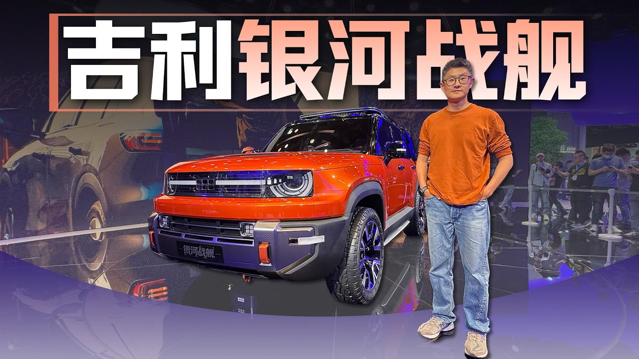 吉利银河战舰 | 全球首次实拍吉利最硬核SUV！2025上海车展首发