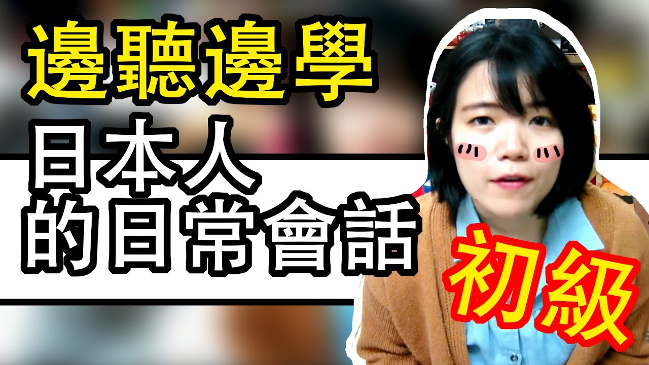 【日語入門會話】 日本人日常會話 日語腔調口語 日文口語 邊聽邊學 | Japanese Conversation Beginner | TAMA CHANN