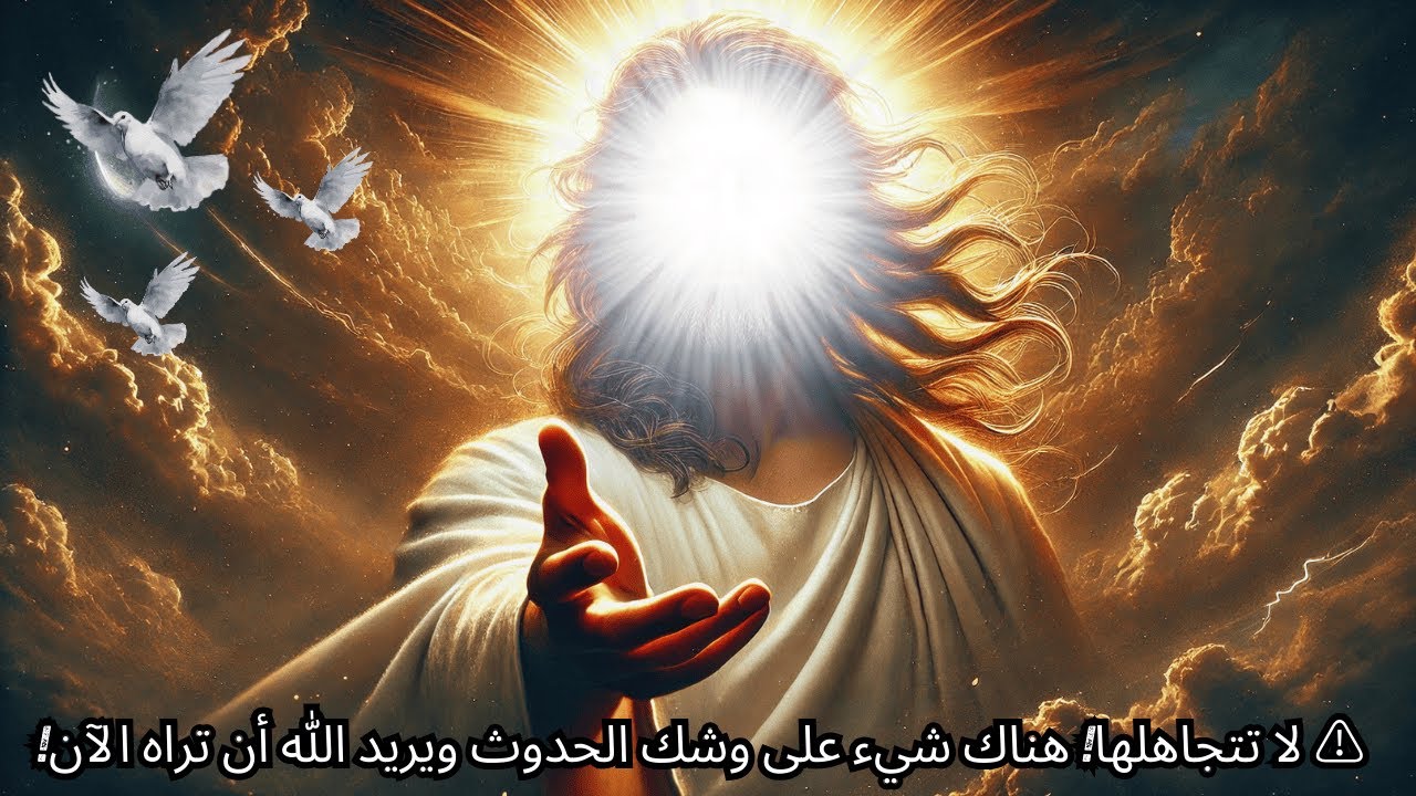 ⚠️ لا تتجاهلها! هناك شيء على وشك الحدوث ويريد الله أن تراه الآن!