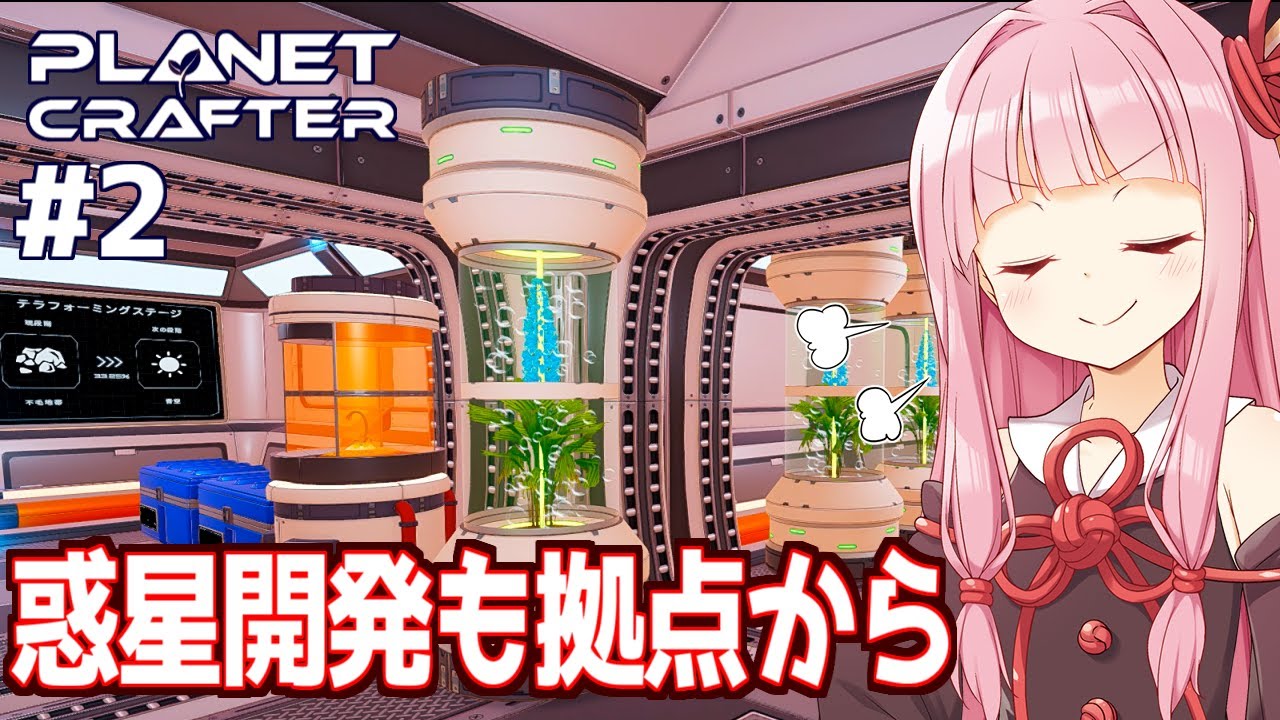 【ボイスロイド実況】琴葉茜のワンオペ惑星開発 拠点準備編【The Planet Crafter #2】