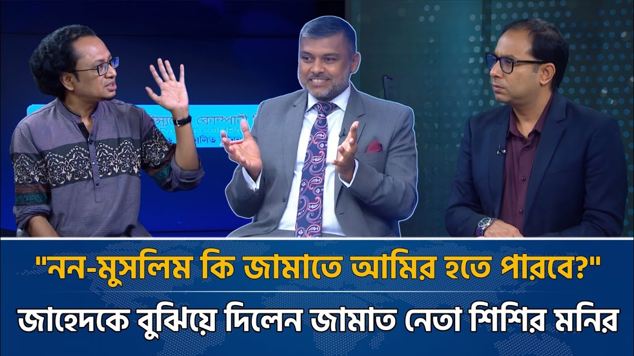 নন-মুসলিম কেউ জামাতের আমির হতে পারবে? ডা. জাহেদ কে যোগ্য জবাব জামাত নেতা শিশির মনিরের | টকশো | Jamat