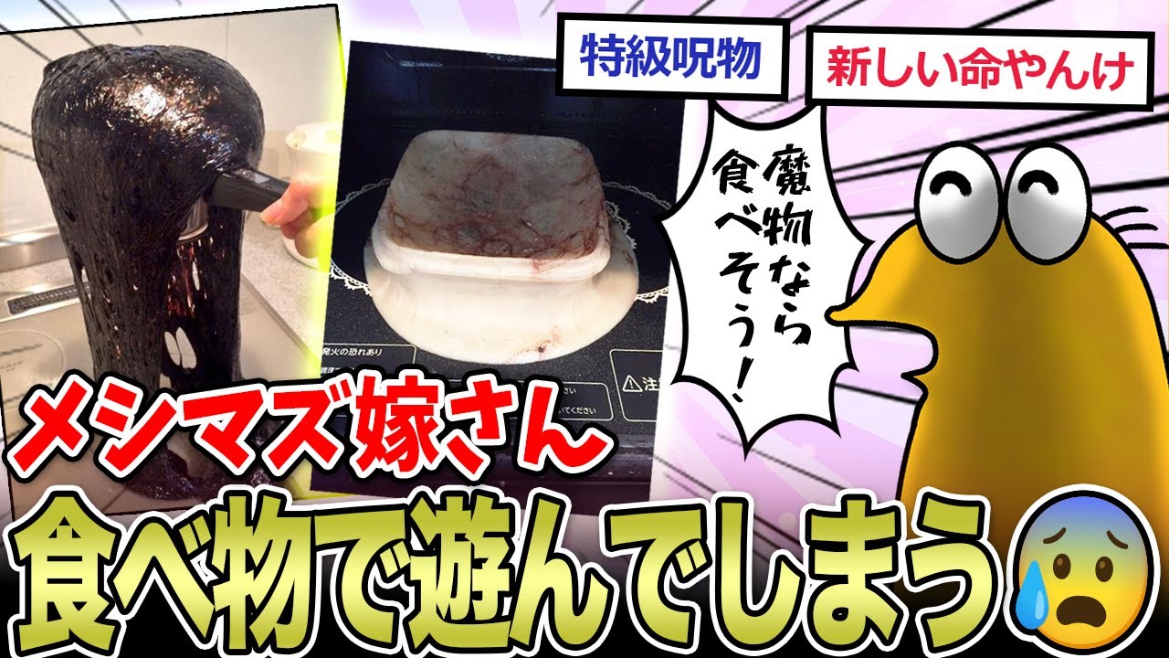 【2ch面白いスレ】特級メシマズ嫁さん、食べ物で遊んでしまう…