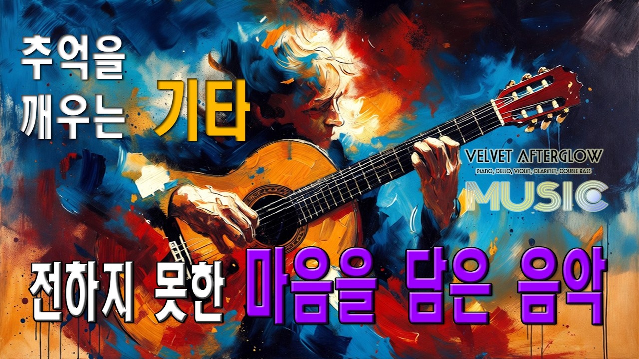 🟧 음악☕VELVET AFTERGLOW- Guita ｜ 감성 · 음악｜#카페음악｜#힐링｜#감성음악｜#뮤직명상음악 #고요한명상#힐링음악 #명상음악