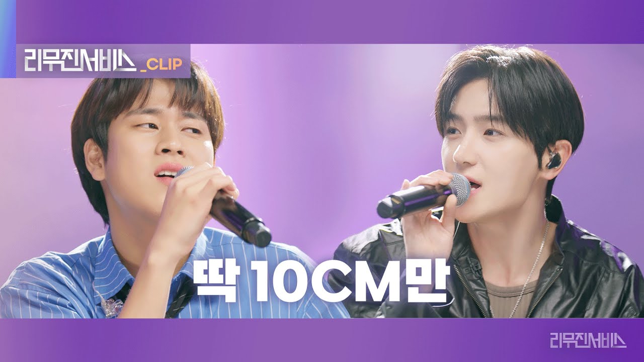 [리무진서비스 클립] 딱 10CM만 | 더보이즈 현재 X 이무진 | THE BOYZ HYUNJAE X LEE MU JIN