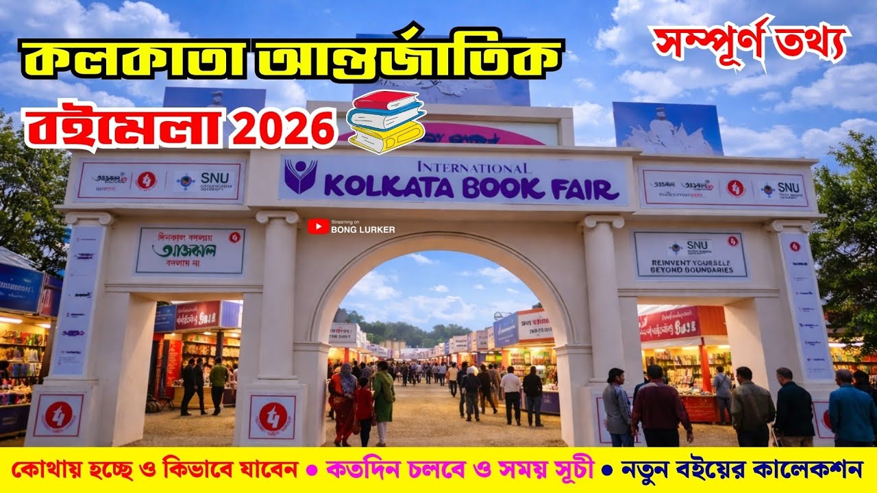 Kolkata Book Fair 2026 | Kolkata Boi Mela | 49th International Kolkata Book Fair 2026 |কলকাতা বইমেলা