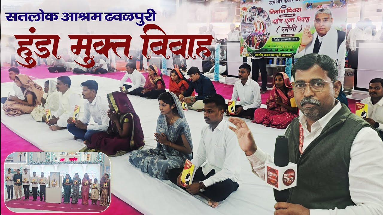 सतलोक आश्रम ढवळपुरी येथे झाले 8 हुंडा मुक्त विवाह | SA News Maharashtra