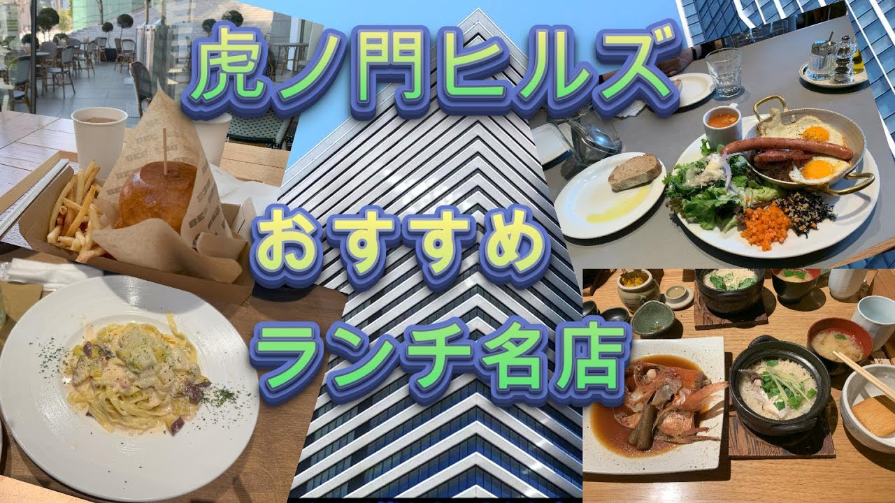 虎ノ門ヒルズ　美味しい満足ランチ