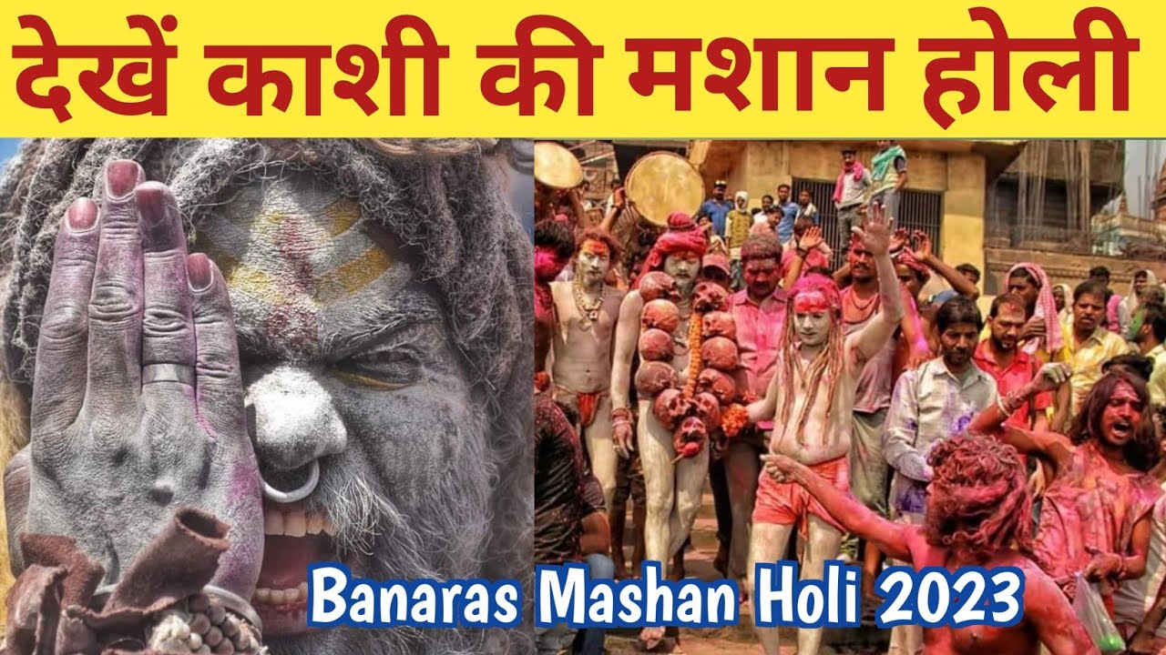 Baranasi holi | मणिकर्णिका घाट महाश्मशान की चिताभस्म होली | manikarnika ghat holi 2023 |