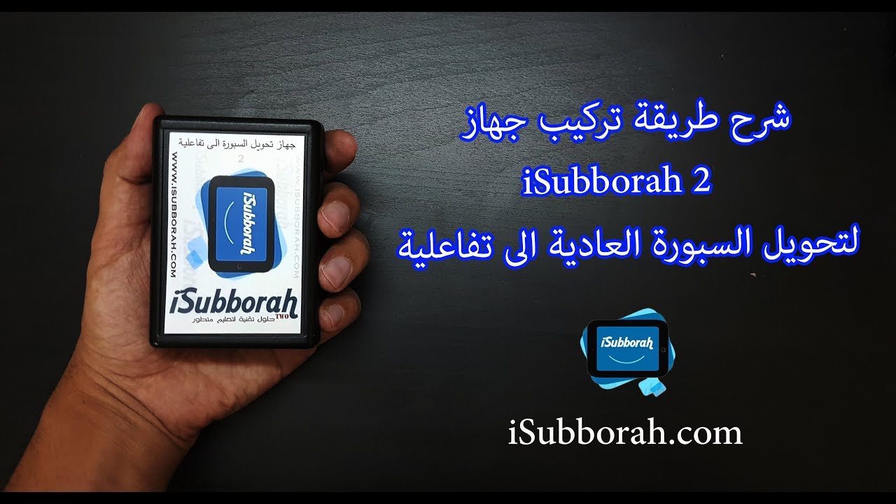 شرح طريقة تركيب وتشغيل جهاز iSubborah 2 لتحويل السبورة العادية الى تفاعلية!