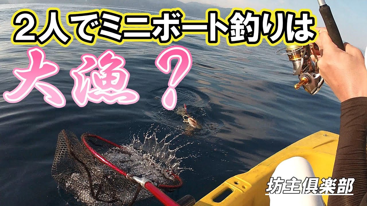 初！2人でミニボート実釣！　坊主俱楽部【BOZUCLUB】