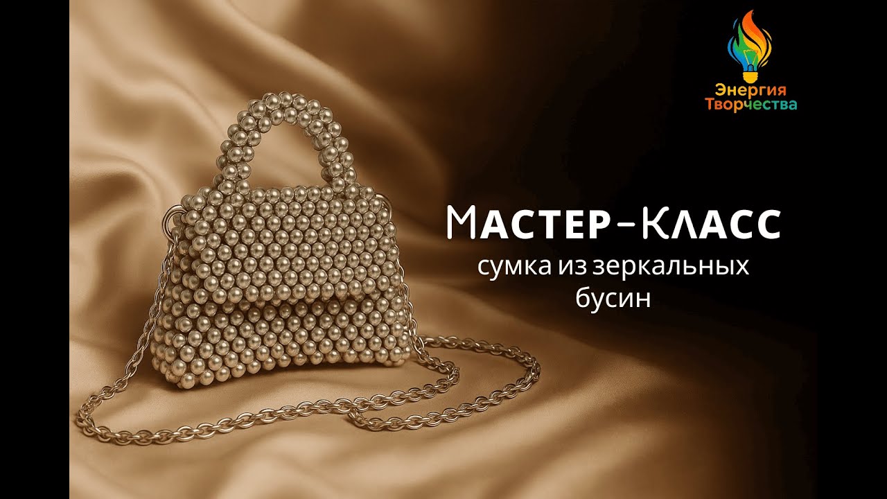 Серебристая сумка из бусин своими руками — мастер-класс в стиле Balenciaga | DIY beaded metallic bag