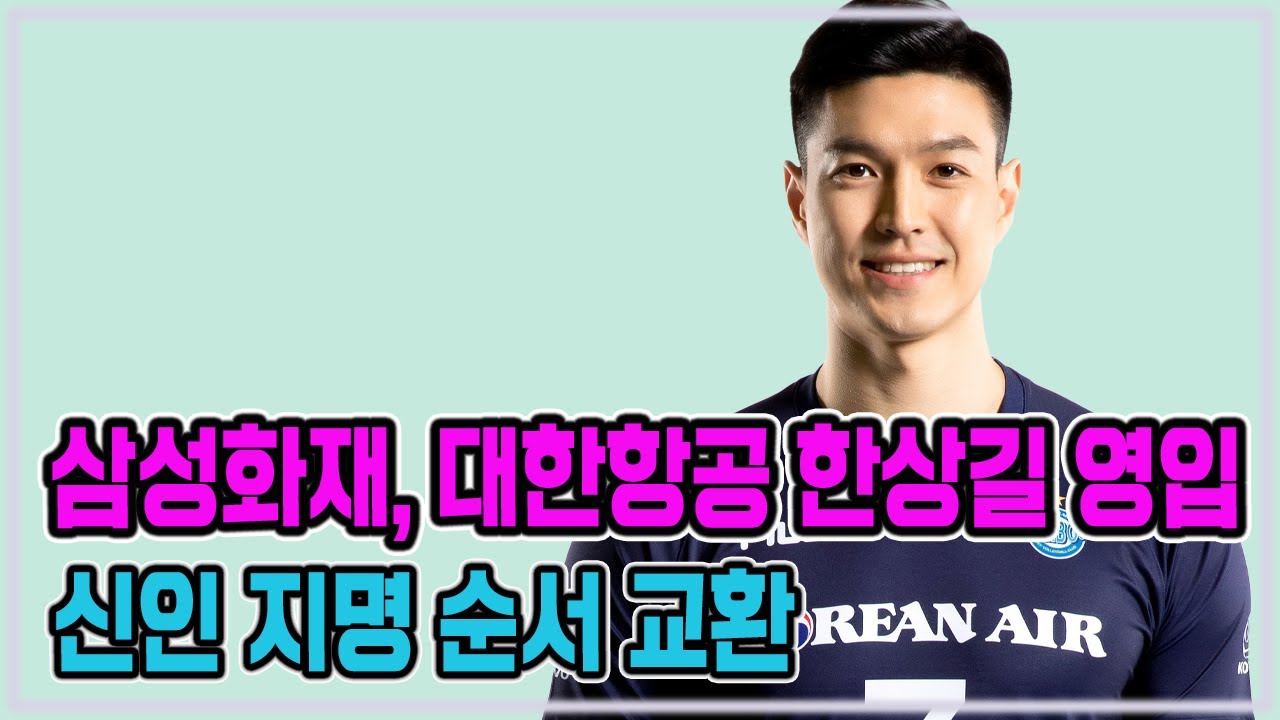 삼성화재, 대한항공 한상길 영입&hellip;신인 지명 순서 교환
