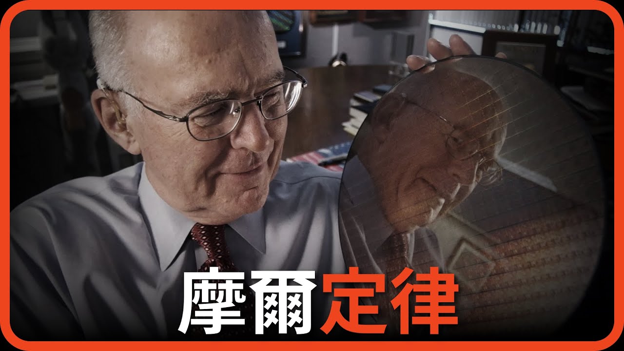 什麼是摩爾定律？...英特爾的共同創辦人高登摩爾(Gordon Moore) | 邱什麼邱