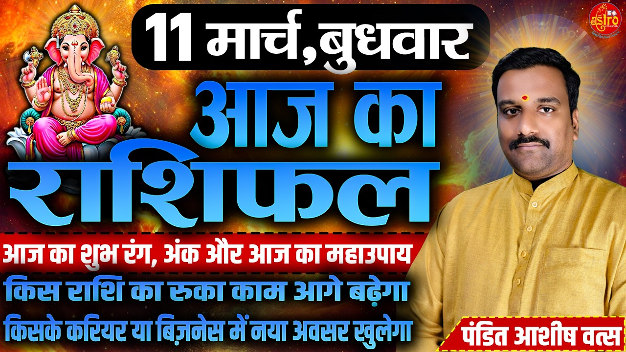 आज का राशिफल | Love Career Health का पूरा हाल | 11 March Rashifal। Today Horoscope in Hindi