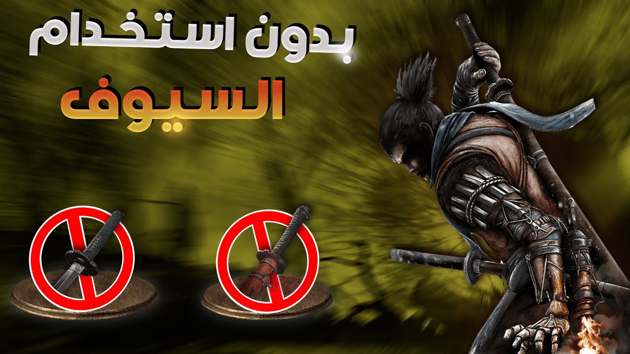 حاولت اختم سيكيرو بدون استخدام سيوف : Sekiro