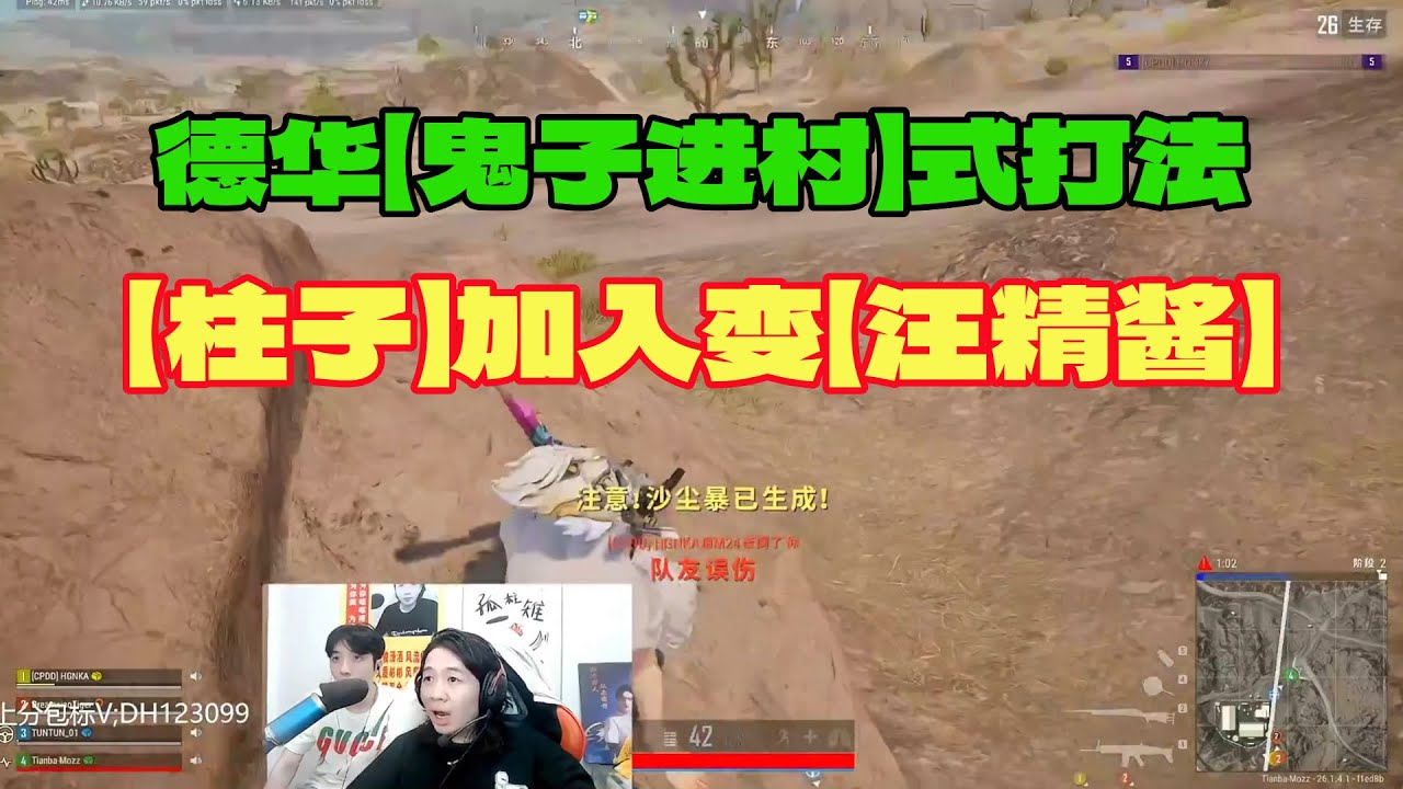 悄悄的进村，打枪的不要！德华【鬼子进村】式打法被笑猥琐，【柱子】加入欧尼酱变成【汪精酱】