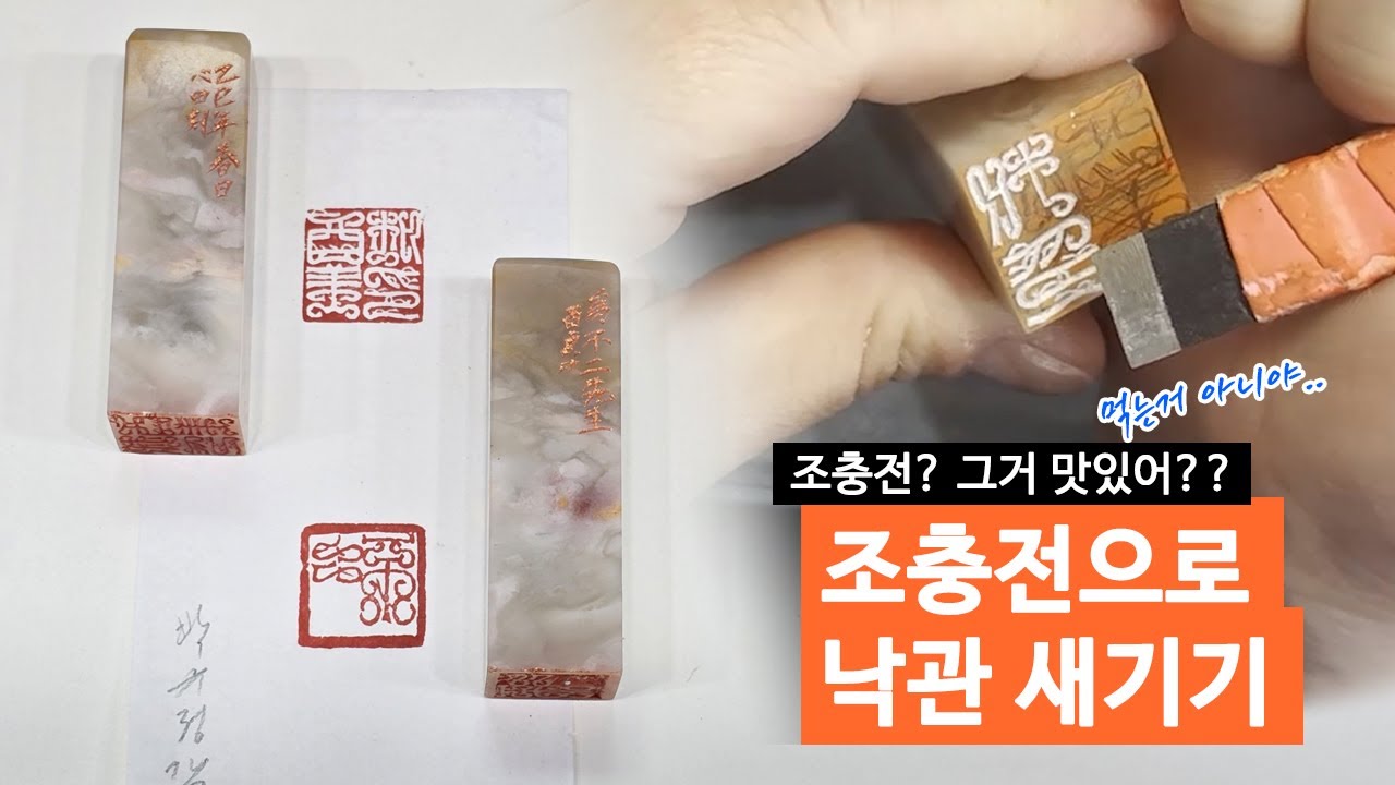 독특한 전서체 조충전으로 낙관 새기기. (조충전은 전이 아닙니다. 먹지마세요.) #도장 #수제도장 #Handmade #STAMP #印章 #칼의노래수제도장
