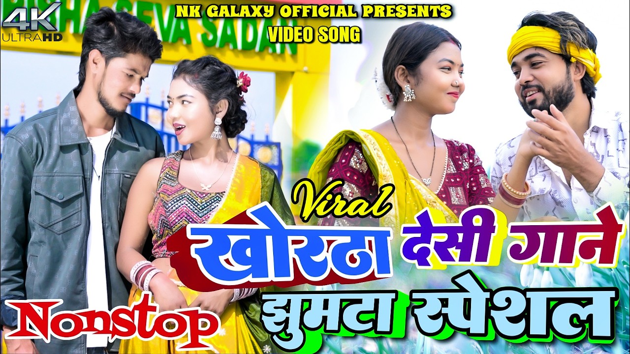 New Khortha Jhumta Superhit Video Nonstop || Ajit Diwan, Raghu Bhai & Kajal roy || NK Galaxy Studio