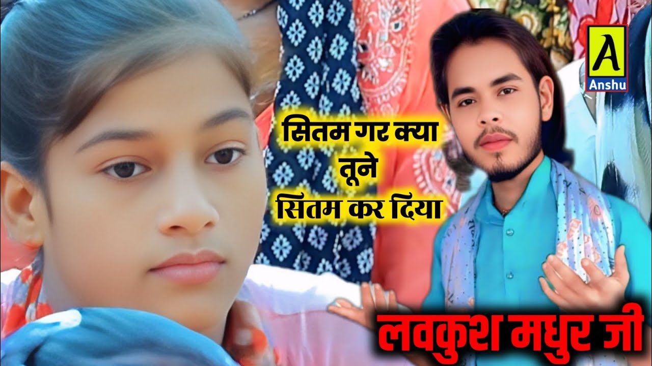 गजल स्टार लवकुश मधुर जी !! सितम गर क्या तूने सितम कर दिया !! Gazal Star lovkush madhur ji