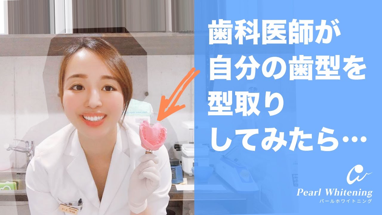 歯科医師が自分で自分の歯型をとります。実際にその工程を実演していきます。