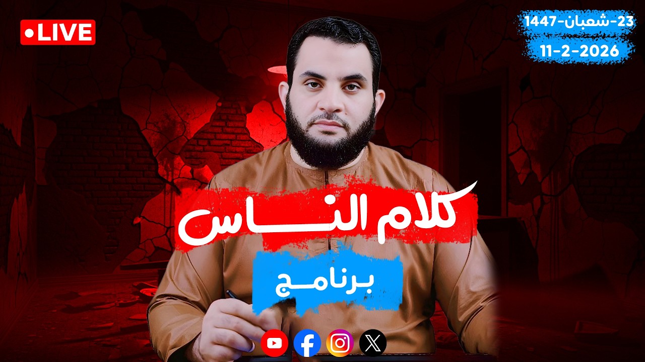 فديوهات حصرية ونقاشات | كلام الناس  | الحلقة 135 || الأربعاء  23_شعبان _ 1447 | 11-2-2026