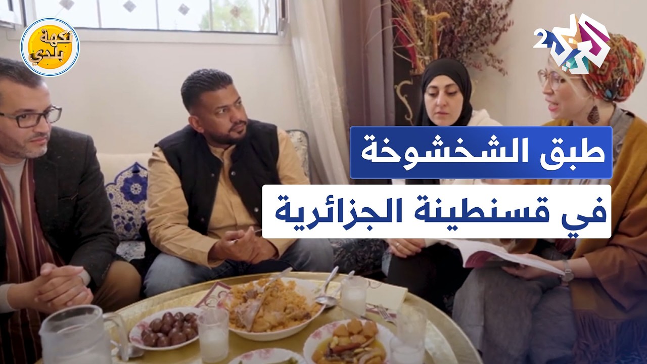 نكهة بلدي مع عبد الله الحشاش l طبق الشخشوخة القسنطينية في مدينة قسنطينة الجزائرية