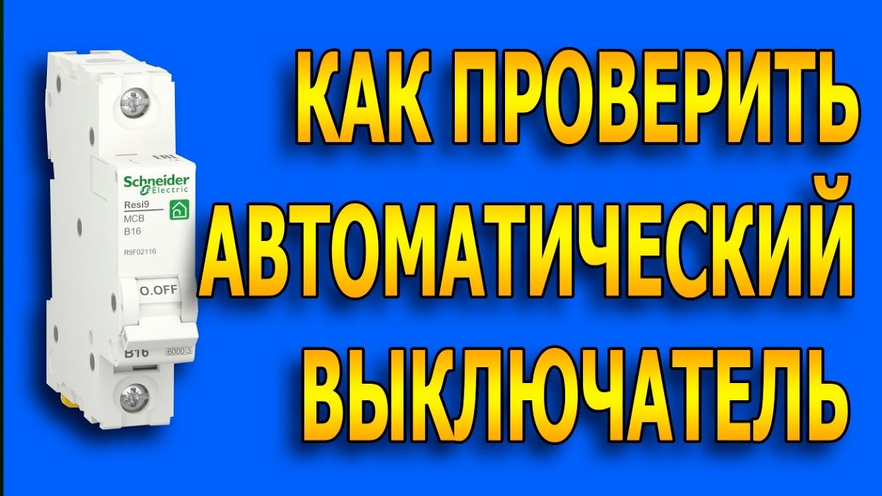 Как проверить автоматический выключатель. Как прозвонить автомат мультиметром. #прозвонкаавтомата