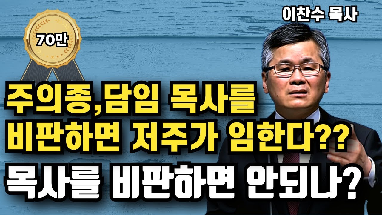 주의 종, 특히 담임 목사를 비판하면 절대 안되는걸까?? | 이찬수 목사 | 명설교