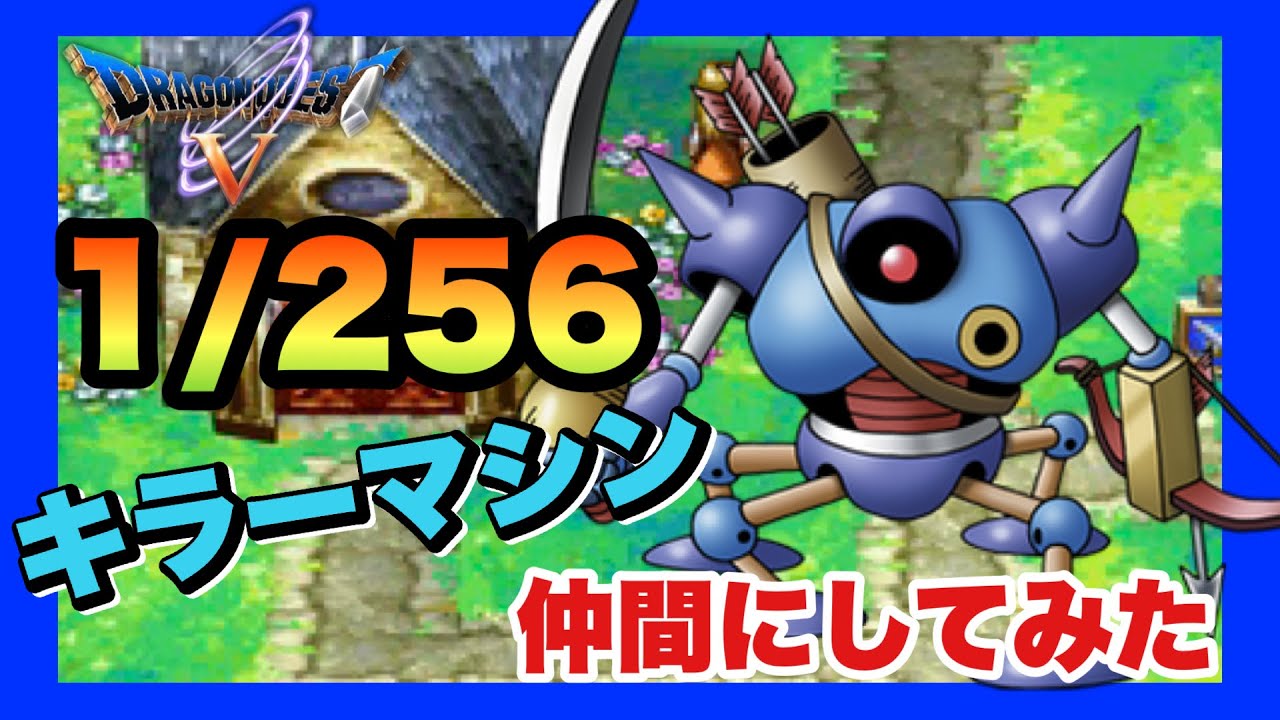 【DS】ドラゴンクエストⅤ 天空の花嫁　キラーマシン仲間にしてみた【レアモンスター】