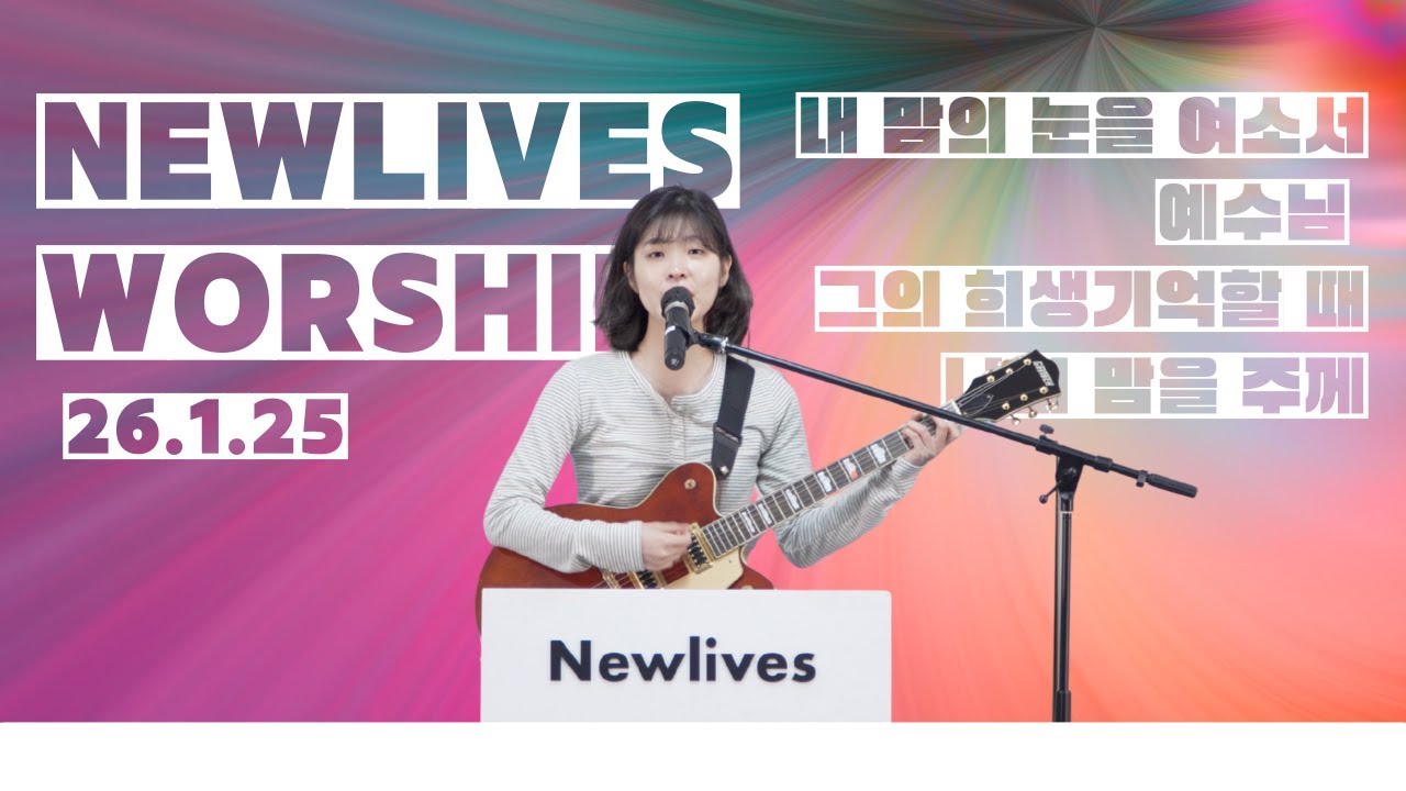 내 맘의 눈을 여소서 + 예수님 그의 희생 기억할 때 + 나의 맘음을 주께 | 뉴라이브즈워십 | 260125