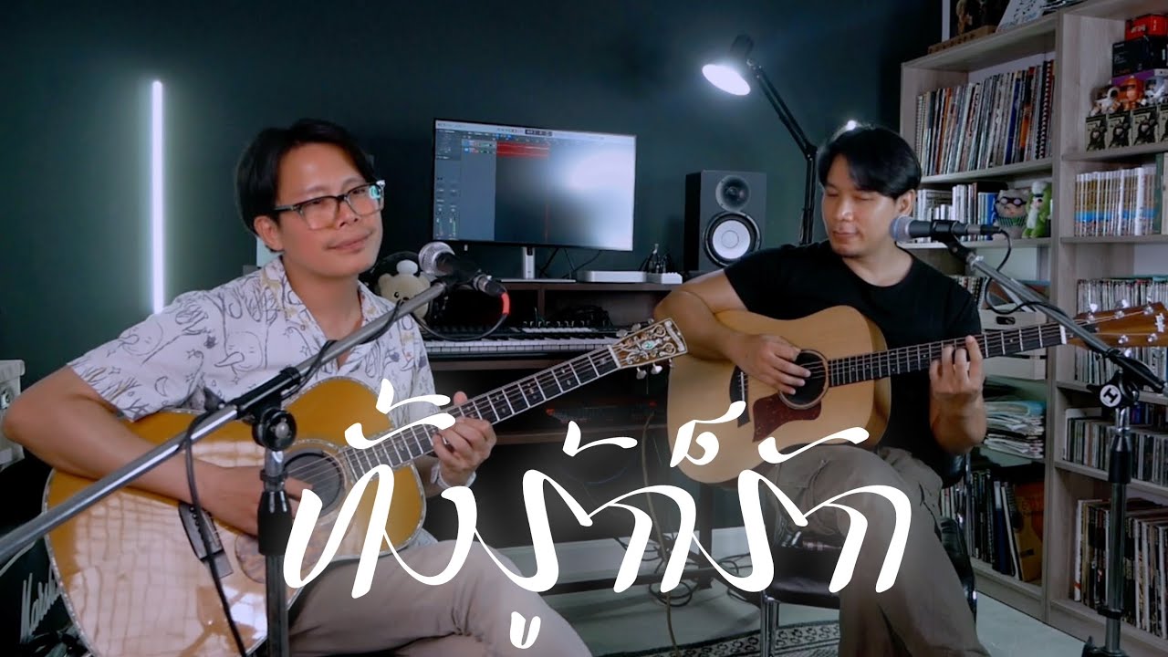 ทั้งรู้ก็รัก [Cover]  - Beam Noppanat & Tor Porramate