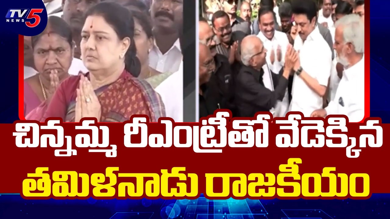 చిన్నమ్మ రీఎంట్రీ | Tamil Nadu Politics Heat Up With Sasikala Announcement || TV5 News