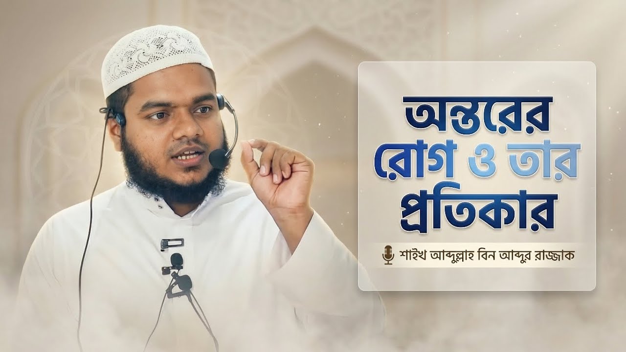 হৃদয়ের রোগ দূর করার সহজ উপায় 💖| Sh. Abdullah bin Abdur-Razzaq | 1 Minute IMMAN 