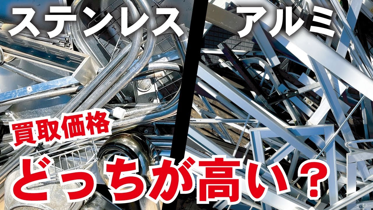ステンレスとアルミの買取価格どちらが高い？