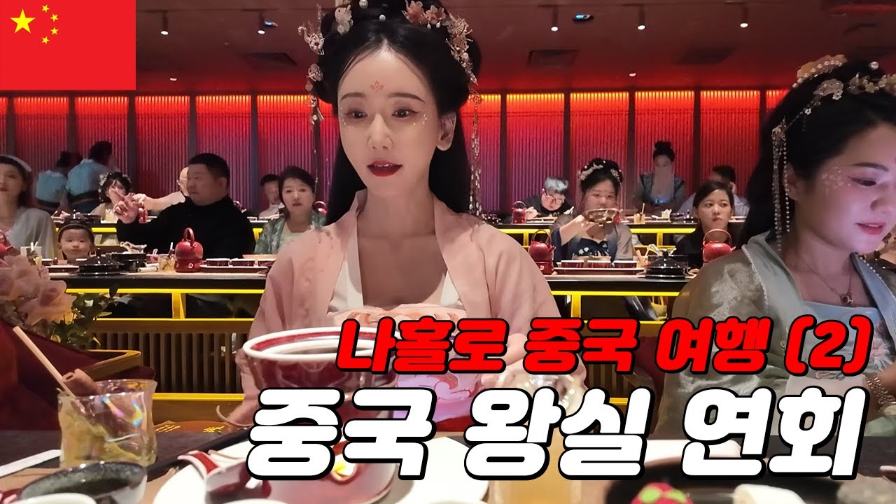 중국 왕실 연회에 초대되었습니다! 상하이 첫 중국여행 브이로그 (2)