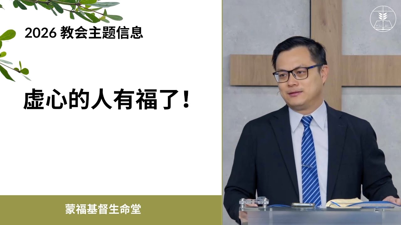 蒙福基督生命堂（主日信息）| 虚心的人有福了！-- 20260118