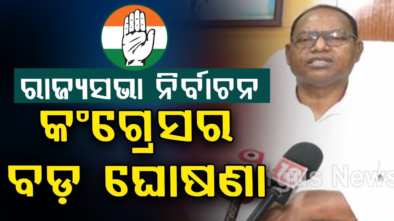 କଂଗ୍ରେସର ବଡ଼ ଘୋଷଣା.. ହେବନି 'କ୍ରସ ଭୋଟିଂ' | No Cross Voting | Argus News