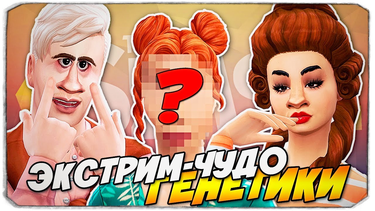 ЭКСТРЕМАЛЬНОЕ чудо генетики в Симс 4 - The Sims 4