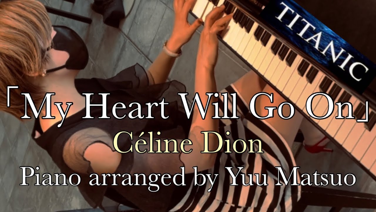 タイタニック主題歌「My Heart Will Go On」ピアノカバー 🛳️